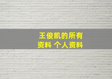 王俊凯的所有资料 个人资料